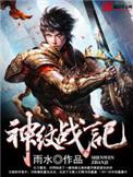 神纹战记起点