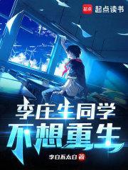 李庄生同学不想重生无防盗TXT