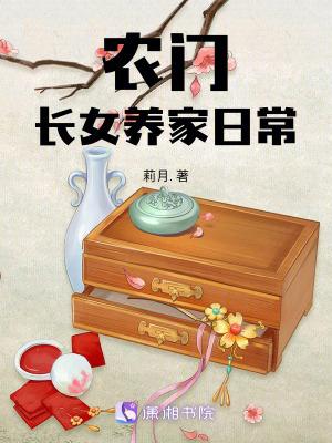 农门长女俏当家