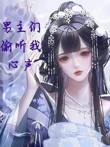 男主们偷听我的心声…全集全部