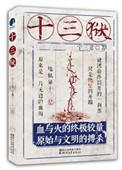 十三被囚禁了多少年