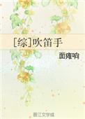 吹笛用手指什么意思