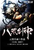 八荒剑神几个女主