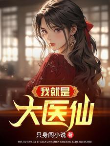纯阳之体之我不想吃软饭