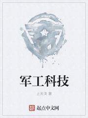 军工科技有哪些专科学校