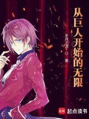 从巨人开始成为究极生命体