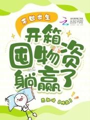 末日求生开局有求必应