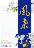 凤枭枭君九渊