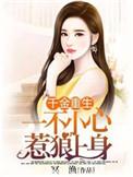误惹腹黑总裁