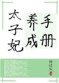 太子妃养成手册傅采蘩