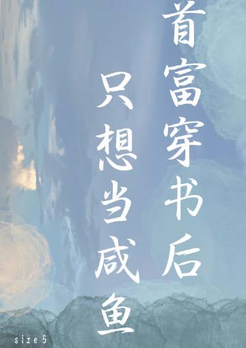 首富穿书后只想当咸鱼txt