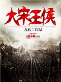 大宋王侯无删减版