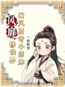 修仙小师妹的逆袭女配