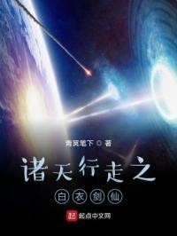 诸天行走之白衣剑仙篱笆好文学