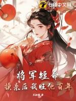 将军短命?换亲后我旺他百年 笔趣阁