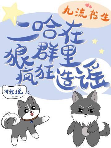 二哈狼吼