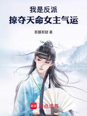 我是反派掠夺天命女主气运TXT