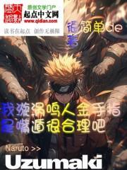 漩涡鸣人最拿手的忍术是什么