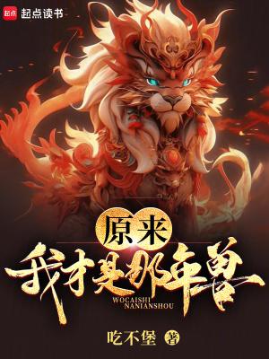 原来我才是那年兽宅胖