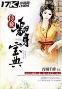 侍妾翻身宝典漫画全文免费阅读