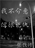 但很记仇全文阅读