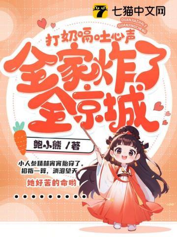 打奶嗝吐心声全家炸了全京城奶豆