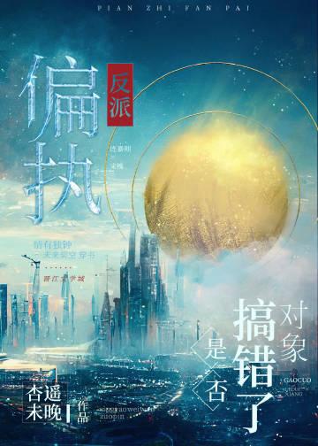 偏执反派是否搞错了对象by