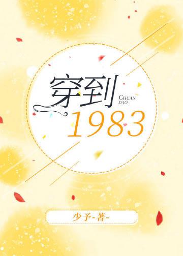 穿到1983少予txt