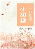 一口吃掉小甜糖by鹿久一