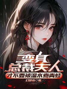 变身从零开始的人妻生活无删