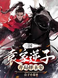 开局摔玉玺全文