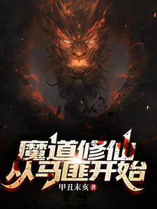 魔道修真推荐