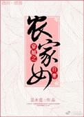 穿越农家女日常