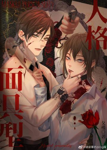 面具人性格