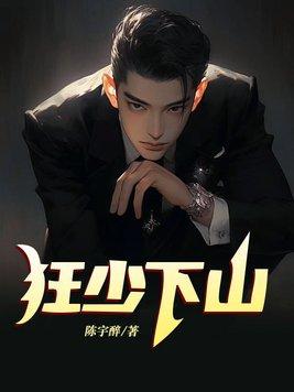 狂少下山3610