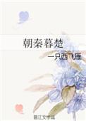 朝秦暮楚什么生肖