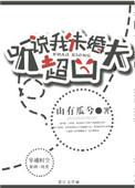 听说我未婚夫很凶txt