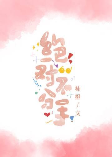 绝对不分手讲的是什么