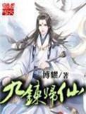 九炼归仙五转