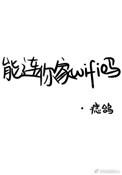 能连你家WIFI吗? 痣鸽