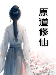 原初修真最新版