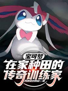 宝可梦在家种田的传奇训练家(全本)