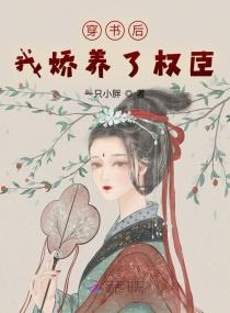 穿书后我娇养了权臣去啊