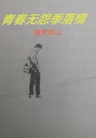 青春无怨季落情电影