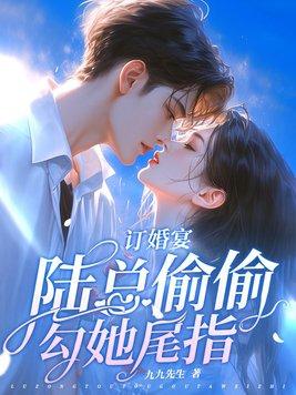 陆总偷偷勾她尾指未删减