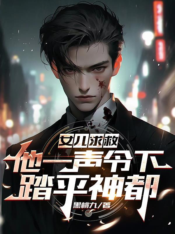 第一章女儿求救转码阅读