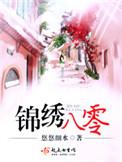 锦绣八零——作者悠悠细水