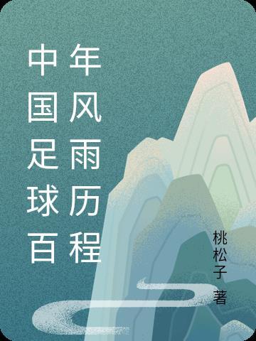 中国足球 历史