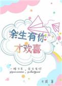 余生有你才安好百度百科