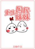 重生国民妹妹txt